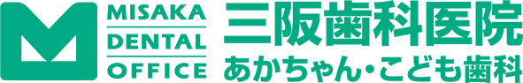 三阪歯科医院　あかちゃん・こども歯科